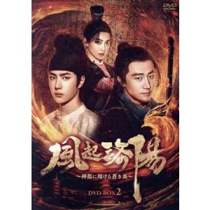 風起洛陽 〜神都に翔ける蒼き炎〜 DVD-BOX2/ホアン・シュエン[黄軒],ワン・イーボー[王一博...