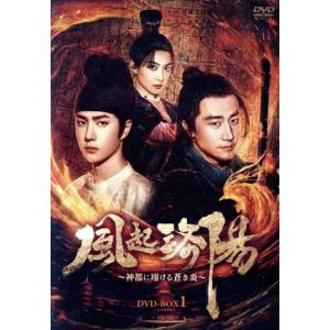 風起洛陽〜神都に翔ける蒼き炎〜 DVD-BOX1/ホアン・シュエン[黄軒],ワン・イーボー[王一博]...