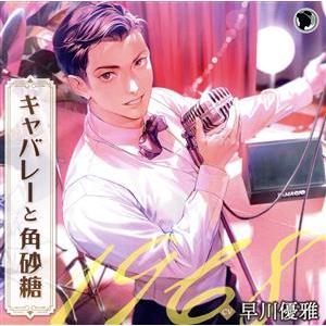 キャバレーと角砂糖 -1968-/山野辺響(CV...の商品画像