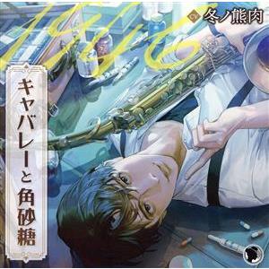 キャバレーと角砂糖 ー1946ー/尾田進(CV....の商品画像
