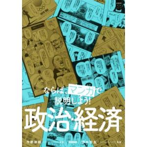 ならば、マンガで説明しよう！ 政治・経済 超基礎マンガシリーズ/塚本哲生(監修),今朝耕郎(漫画