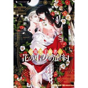 超現実主義者と花の巫女の蜜約 ラヴァーズ文庫／西野花(著者),奈良千春(イラスト)