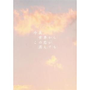 今夜、世界からこの恋が消えても(豪華版)/道枝駿佑,福本莉子,古川琴音,前田航基,西垣匠,三