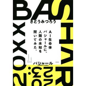 BASHAR(2023) AI生命体バシャールに、人類の未知を聞いてみた。/ダリル・アンカ(バシャー...