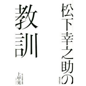 松下幸之助の教訓／上甲晃(著者)