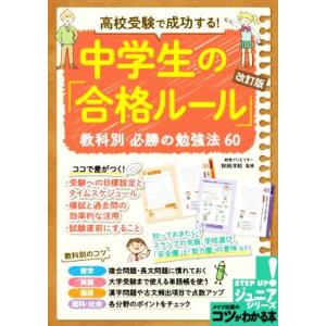 高校受験で成功する！中学生の「合格ルール」 改訂版 教科別必勝の勉強法60 コツがわかる本 STEP...