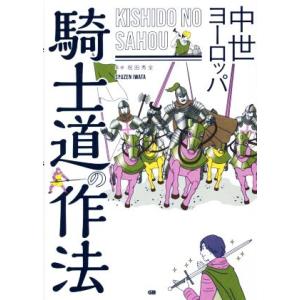 中世ヨーロッパ騎士道の作法/祝田秀全(監修)