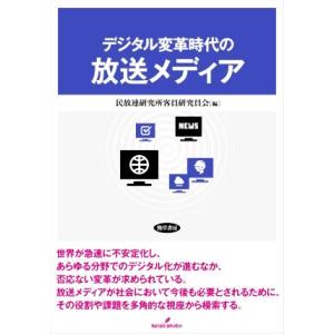 デジタル変革時代の放送メディア／民放連研究所客員研究員会(編者)