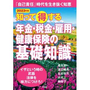知って得する年金・税金・雇用・健康保険の基礎知識(2023年版) 「自己責任」時代を生き抜く知恵/榎...