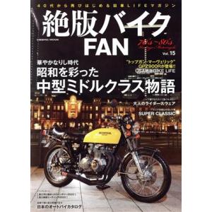 絶版バイクＦＡＮ(Ｖｏｌ．１５) 華やかなりし時代　昭和を彩った中型ミドルクラス物語 ＣＯＳＭＩＣ　...