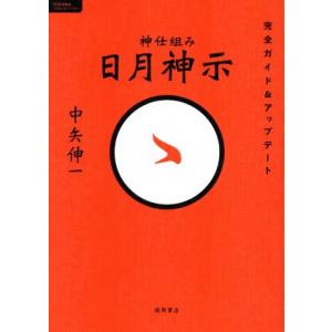 本/雑誌]/神仕組み 日月神示 完全ガイド&アップデート (TOKUMAソウル
