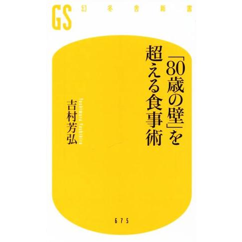 「80歳の壁」を超える食事術 幻冬舎新書675/吉村芳弘(著者)