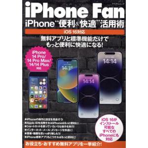 iPhone Fan iPhone“便利&amp;快適”活用術 iOS16対応 マイナビムック/マイナビ出版...