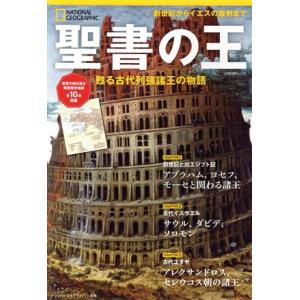 聖書の王 甦る古代列強諸王の物語 日経ＢＰムック　ナショナルジオグラフィック別冊／日経ナショナルジオ...