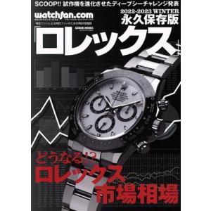 Watchfan.com 永久保存版ロレックス(2022-2023 WINTER) GEIBUN MOOKS/芸文社(編者)　