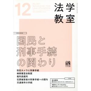 法学教室(2022年12月号) 月刊誌/有斐閣