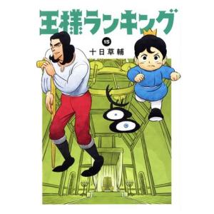 王様ランキング(１５) ビームＣ／十日草輔(著者)