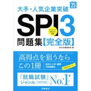 大手・人気企業突破ＳＰＩ３問題集≪完全版≫(’２５)／ＳＰＩ３対策研究所(著者)｜bookoffonline