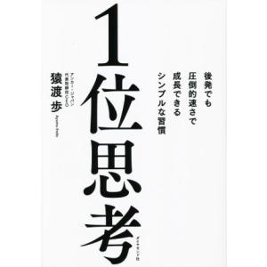 1位思考 後発でも圧倒的速さで成長できるシンプルな習慣/猿渡歩(著者)