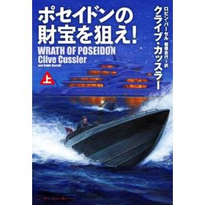 ポセイドンの財宝を狙え！(上) 扶桑社ミステリー/クライブ・カッスラー(著者),ロビン・バーセル