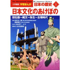 日本の歴史 日本文化のあけぼの(1) 旧石器〜縄文〜弥生〜古墳時代 小学館版学習まんが/山川出版社(...
