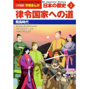 日本の歴史 律令国家への道(2) 飛鳥時代 小学館版学習まんが/山川出版社(編者),佐藤信(監修