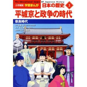 日本の歴史 平城京と政争の時代(3) 奈良時代 小学館版学習まんが/山川出版社(編者),佐藤信(