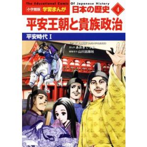 日本の歴史 平安王朝と貴族政治(4) 平安時代 I 小学館版学習まんが/山川出版社(編者),坂上康俊
