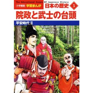 日本の歴史 院政と武士の台頭(5) 平安時代 II 小学館版学習まんが/山川出版社(編者),あおきて...