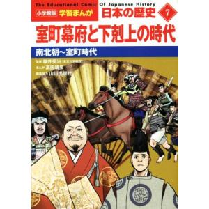 日本の歴史 室町幕府と下剋上の時代(7) 南北朝〜室町時代 小学館版学習まんが/山川出版社(編者),