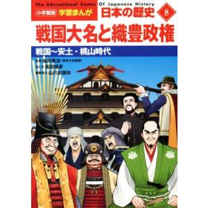 日本の歴史 戦国大名と織豊政権(8) 戦国〜安土・桃山時代 小学館版学習まんが/山川出版社(編者),