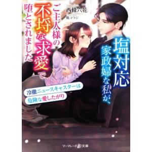 塩対応家政婦な私が、ご主人様の不埒な求愛で堕とされました