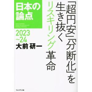 日本の論点(２０２３〜２４) 「超円安」「分断化」を生きぬくリスキリング革命／大前研一(著者)