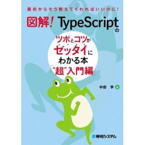 図解！TypeScriptのツボとコツがゼッタイにわかる本“超”入門編 最初からそう教えてくれればい...
