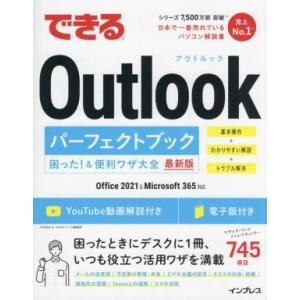 できるOutlookパーフェクトブック 困った！&amp;便利ワザ大全 最新版 Office 2021&amp;Mi...