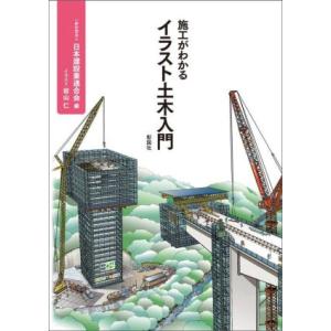 施工がわかるイラスト土木入門/日本建設業連合会(編者),岩山仁(イラスト)