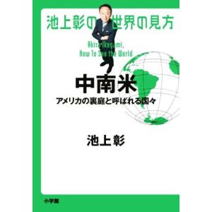 池上彰の世界の見方 中南米 アメリカの裏庭と呼ばれる国々/池上彰(著者)