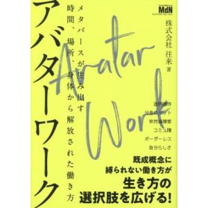 アバターワーク　メタバースが生み出す時間、場所、身体から解放された働き方／往来(著者)