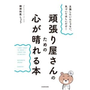 頑張り屋さんのための心が晴れる本 主張したいんじゃない、気づいてほしいだけ！/精神科医しょう(著者)