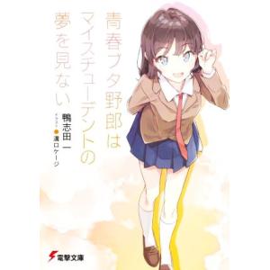 新品 / ライトノベル 青春ブタ野郎シリーズ (全16冊) 全巻セット