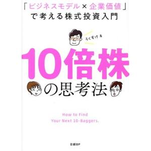 １０倍株の思考法　「ビジネスモデル×企業価値」で考える株式投資入門／ろくすけ(著者)