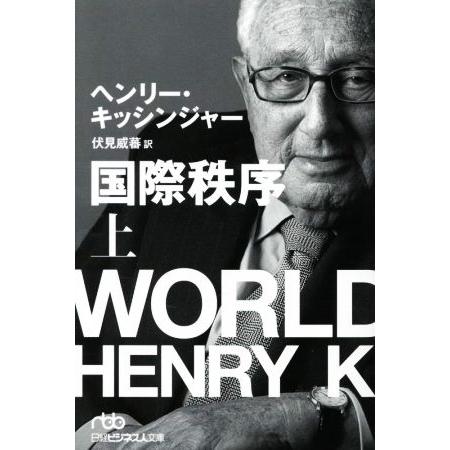 国際秩序(上) 日経ビジネス人文庫/ヘンリー・キッシンジャー(著者),伏見威蕃(訳者)
