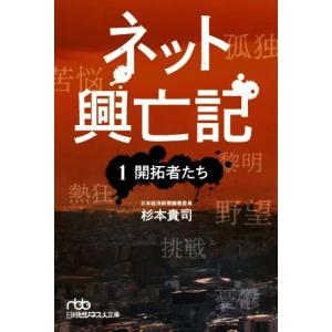 ネット興亡記(１) 開拓者たち 日経ビジネス人文庫／杉本貴司(著者)