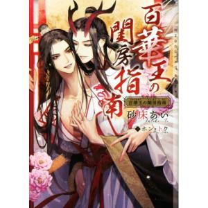 百華王の閨房指南 ショコラ文庫/砂床あい(著者),ホン・トク(イラスト)