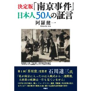決定版「南京事件」日本人５０人の証言／阿羅健一(著者)