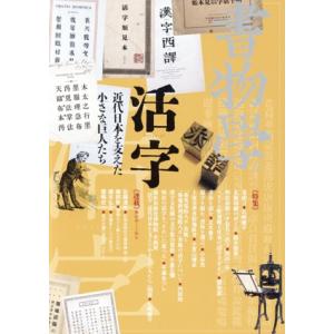 書物學(21) 活字 近代日本を支えた小さな巨人たち/横浜市歴史博物館(編者)