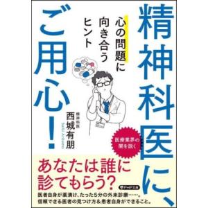 精神科医に、ご用心！ 心の問題に向き合うヒント PHP文庫/西城有朋(著者)