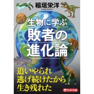 生物に学ぶ敗者の進化論 PHP文庫/稲垣栄洋(著者)