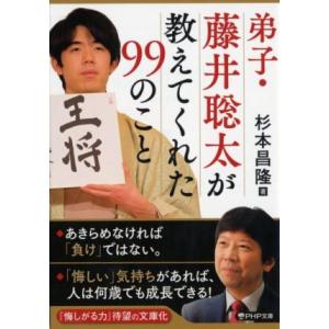 弟子・藤井聡太が教えてくれた99のこと PHP文庫/杉本昌隆(著者)