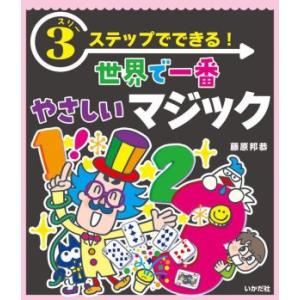 3ステップでできる！世界で一番やさしいマジック/藤原邦恭(著者)